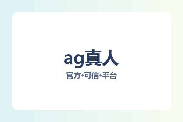 ag真人 图片