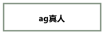 ag真人